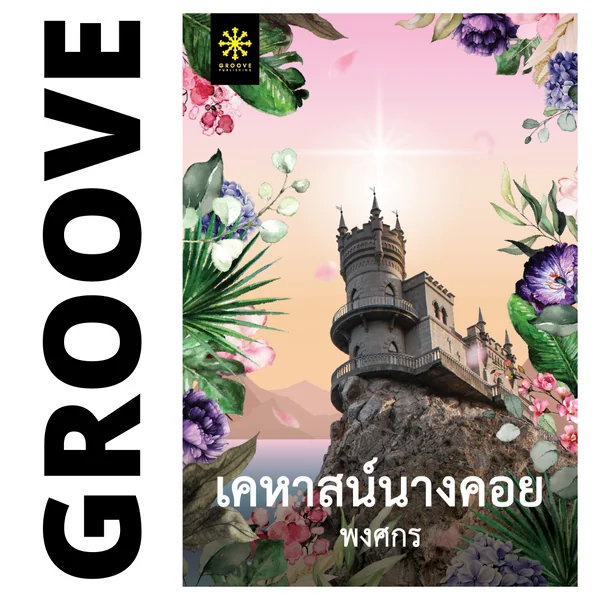 เคหาสน์นางคอย โดย พงศกร เคหาสน์นางคอย โดย พงศกร