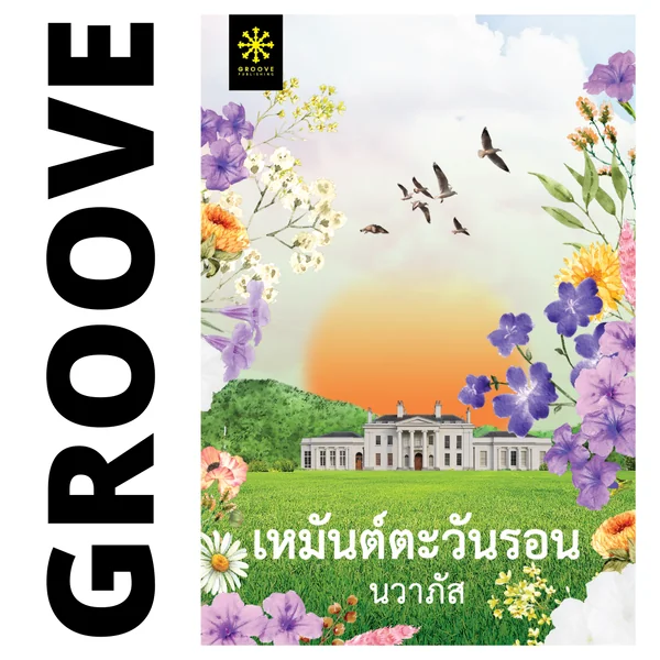 เหมันต์ตะวันรอน โดย นวาภัส เหมันต์ตะวันรอน โดย นวาภัส