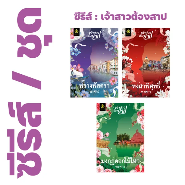 ❇️ ซีรีส์ : เจ้าสาวต้องสาป ของ พงศกร (3 เรื่อง) - พรางพัสตรา, หงสาพิศุทธิ์, มงกุฎดอกไม้ไหว ❇️ ซีรีส์ : เจ้าสาวต้องสาป ของ พงศกร (3 เรื่อง) - พรางพัสตรา, หงสาพิศุทธิ์, มงกุฎดอกไม้ไหว