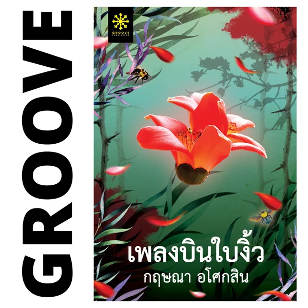 เพลงบินใบงิ้ว (ชุด 2 เล่ม) โดย กฤษณา อโศกสิน เพลงบินใบงิ้ว (ชุด 2 เล่ม) โดย กฤษณา อโศกสิน