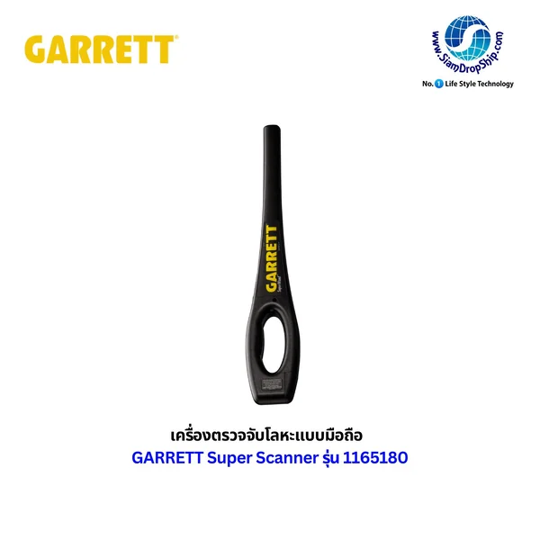 เครื่องตรวจจับโลหะแบบมือถือ GARRETT SuperWand รุ่น 1165800 มาตรฐาน USA ตรวจจับได้ 360 องศารอบทิศทาง คุณสมบัติกันน้ำ ใช้งานกลางแจ้งได้ ทรงแท่ง สแกนตามซอกมุมได้ละเอียด สามารถตรวจจับโลหะในระยะห่างตั้งแต่ 1 นิ้วขึ้นไป รับประกันศูนย์ไทย 1 ปี