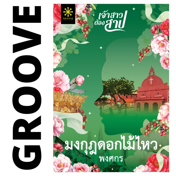มงกุฎดอกไม้ไหว โดย พงศกร (ซีรีส์เจ้าสาวต้องสาป 3) มงกุฎดอกไม้ไหว โดย พงศกร (ซีรีส์เจ้าสาวต้องสาป 3)