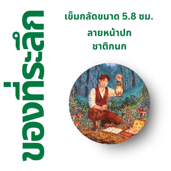 SPECIAL PACK (A) - ชุดหนังสือใหม่ 5 เรื่อง แถมฟรี เข็มกลัด 5 ชิ้น : 1. ฤดูร้อนเป็นของเขา ฤดูหนาวเป็นของเธอ, 2. Full Moon Bookshop ร้านหนังสือเล็กๆ แห่งหมู่บ้านเดือนเต็มดวง, 3. ล่องลำนำกาล, 4. ชั่วขณะที่ฝนโปรยปราย, 5. ชาติกนก, และเข็มกลัด 5 ชิ้น image 11