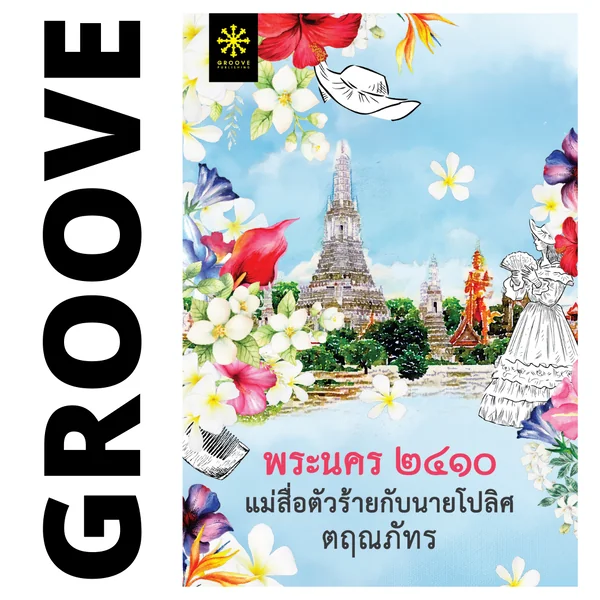 พระนคร ๒๔๑๐ แม่สื่อตัวร้ายกับนายโปลิศ โดย ตฤณภัทร (แนะนำให้อ่านคู่กับ บางกอก ๒๔๑๘ฯ) พระนคร ๒๔๑๐ แม่สื่อตัวร้ายกับนายโปลิศ โดย ตฤณภัทร (แนะนำให้อ่านคู่กับ บางกอก ๒๔๑๘ฯ)