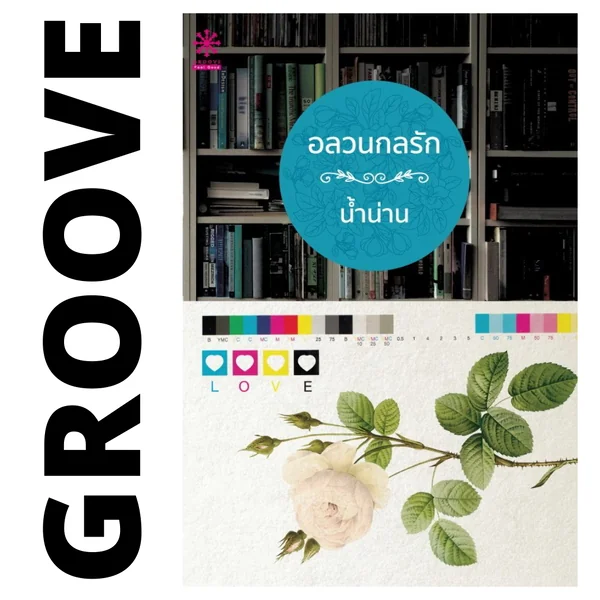 อลวนกลรัก โดย น้ำน่าน อลวนกลรัก โดย น้ำน่าน