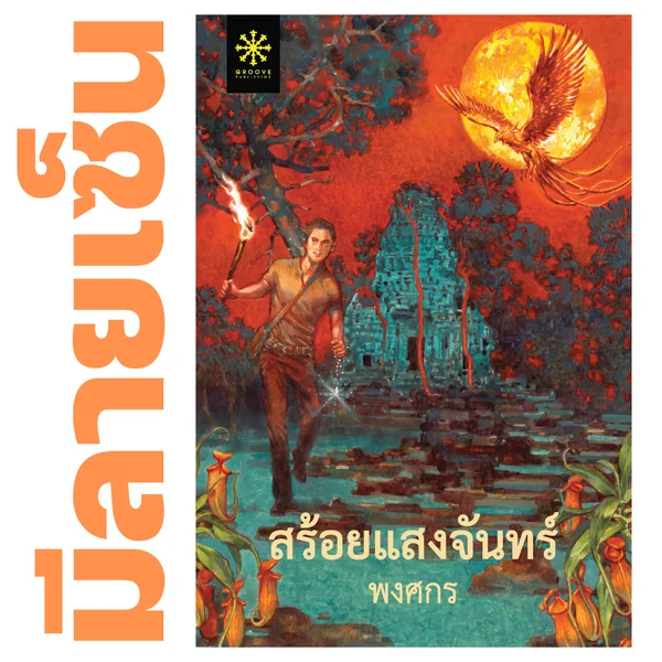 [มีลายเซ็น] - สร้อยแสงจันทร์ โดย พงศกร