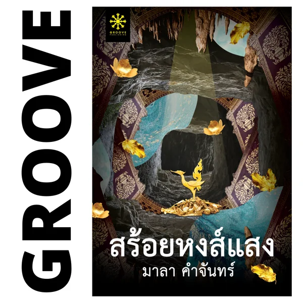 สร้อยหงส์แสง โดย มาลา คำจันทร์