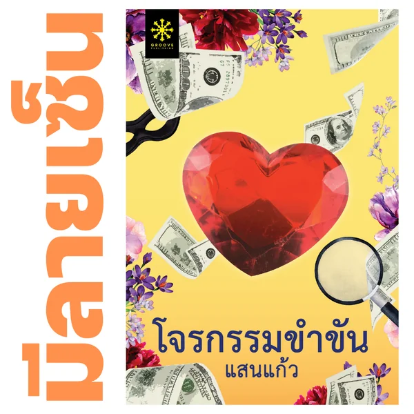 [มีลายเซ็น] - โจรกรรมขำขัน โดย แสนแก้ว
