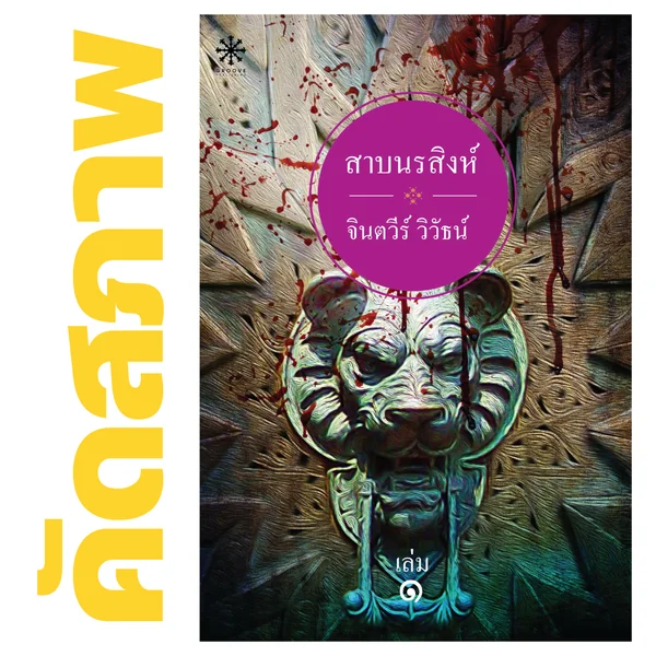 **คัดสภาพ/มีตำหนิ - สาบนรสิงห์ (ชุด 2 เล่ม) โดย จินตวีร์ วิวัธน์ **คัดสภาพ/มีตำหนิ - สาบนรสิงห์ (ชุด 2 เล่ม) โดย จินตวีร์ วิวัธน์