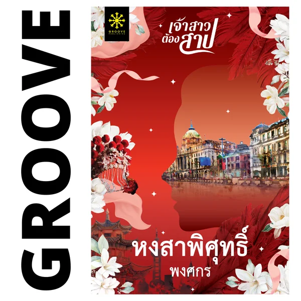 หงสาพิศุทธิ์ โดย พงศกร (ซีรีส์เจ้าสาวต้องสาป 2)