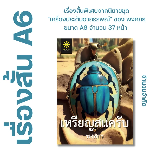 เหรียญสแครับ โดย พงศกร - เรื่องสั้นเล่มเล็ก ขนาด A6 จาก ซีรีส์เครื่องประดับอาถรรพณ์ - จำนวน 37 หน้า เหรียญสแครับ โดย พงศกร - เรื่องสั้นเล่มเล็ก ขนาด A6 จาก ซีรีส์เครื่องประดับอาถรรพณ์ - จำนวน 37 หน้า