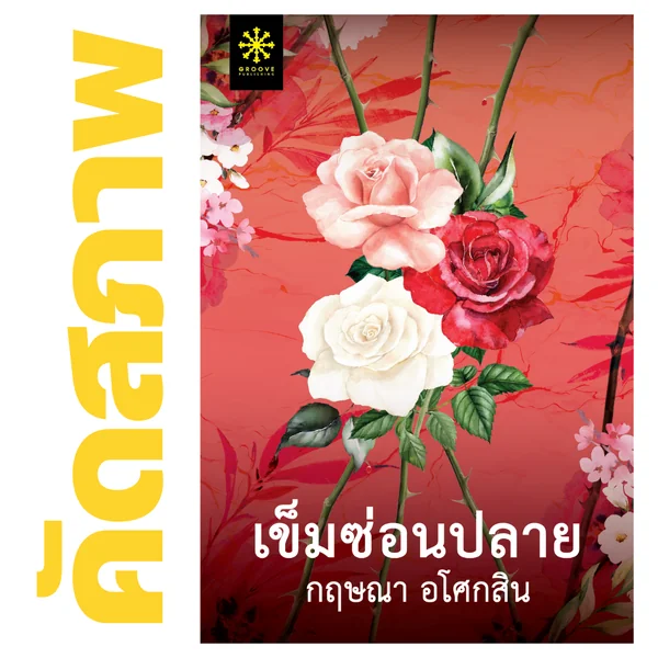 **คัดสภาพ/มีตำหนิ - เข็มซ่อนปลาย โดย กฤษณา อโศกสิน **คัดสภาพ/มีตำหนิ - เข็มซ่อนปลาย โดย กฤษณา อโศกสิน