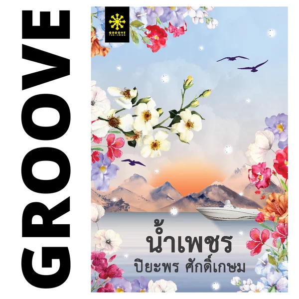 น้ำเพชร โดย ปิยะพร ศักดิ์เกษม - (ละคร ที่สุดของหัวใจ ช่อง 3) - แนะนำให้อ่านคู่กับ วาวพลอย น้ำเพชร โดย ปิยะพร ศักดิ์เกษม - (ละคร ที่สุดของหัวใจ ช่อง 3) - แนะนำให้อ่านคู่กับ วาวพลอย