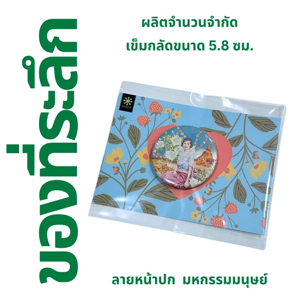 เข็มกลัด ⚫️ ลาย "มหกรรมมนุษย์" image 2 เข็มกลัด ⚫️ ลาย "มหกรรมมนุษย์" image 2