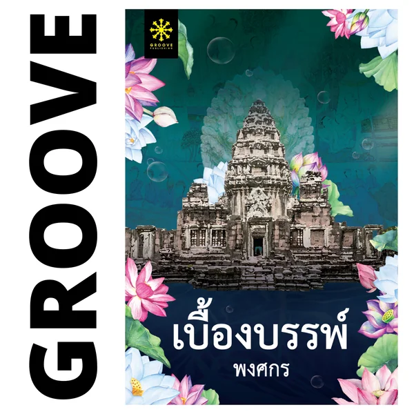 เบื้องบรรพ์ โดย พงศกร เบื้องบรรพ์ โดย พงศกร