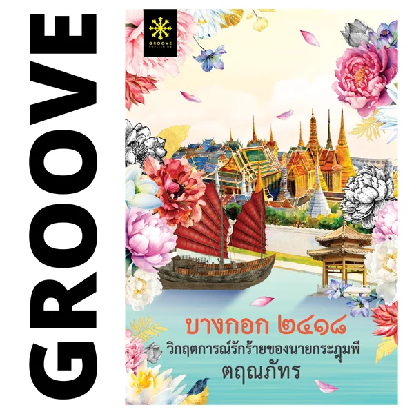 บางกอก ๒๔๑๘ วิกฤตการณ์รักร้ายของนายกระฎุมพี โดย ตฤณภัทร (แนะนำให้อ่านคู่กับ พระนคร ๒๔๑๐ฯ) บางกอก ๒๔๑๘ วิกฤตการณ์รักร้ายของนายกระฎุมพี โดย ตฤณภัทร (แนะนำให้อ่านคู่กับ พระนคร ๒๔๑๐ฯ)