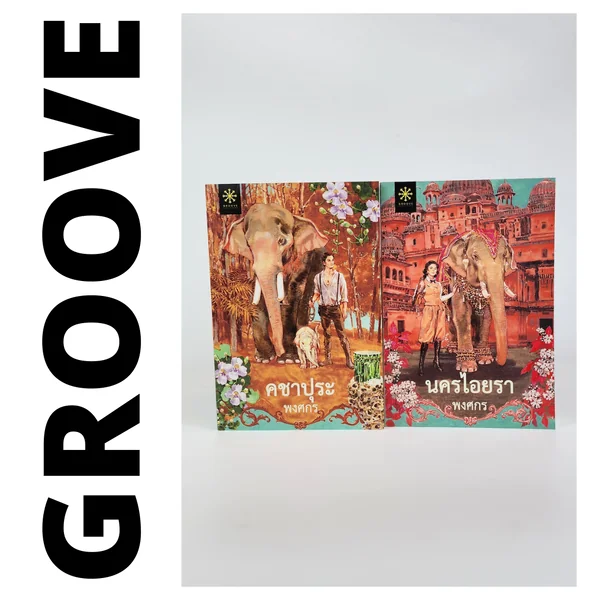 คชาปุระ และ นครไอยรา (ชุด 2 เล่ม) โดย พงศกร image 7 คชาปุระ และ นครไอยรา (ชุด 2 เล่ม) โดย พงศกร image 7