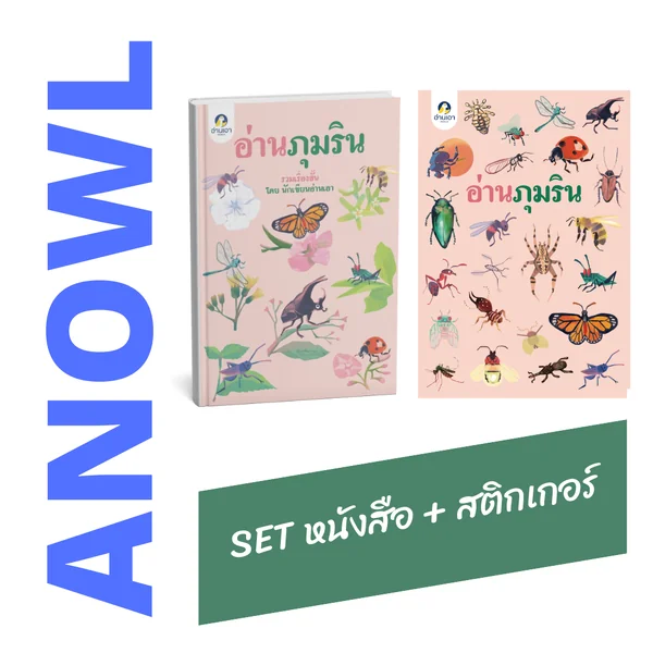 อ่านภุมริน (รวมเรื่องสั้นธีม 'แมลง') โดย 23 นักเขียน อ่านเอา - แถมฟรี สติกเกอร์ลายแมลง (จำนวนจำกัด) - สินค้าเพื่อการสนับสนุนอ่านเอา อ่านภุมริน (รวมเรื่องสั้นธีม 'แมลง') โดย 23 นักเขียน อ่านเอา - แถมฟรี สติกเกอร์ลายแมลง (จำนวนจำกัด) - สินค้าเพื่อการสนับสนุนอ่านเอา