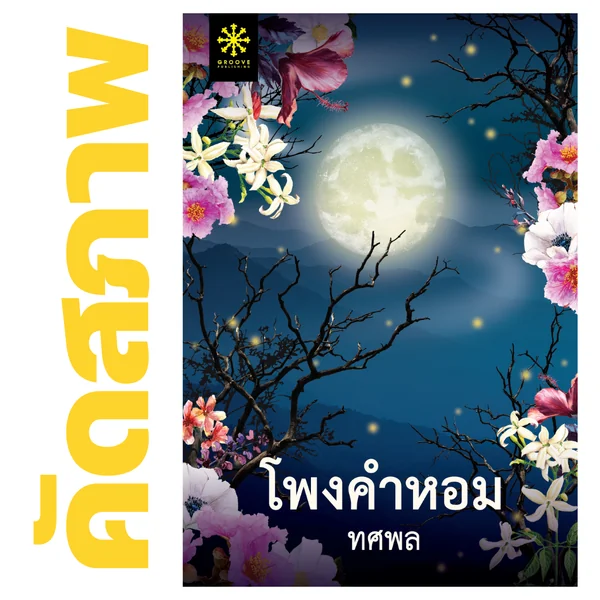 **คัดสภาพ/มีตำหนิ - โพงคำหอม โดย ทศพล (1 ในนวนิยายจากโครงการช่องวันอ่านเอา ปี 1 ที่จะได้สร้างเป็นละครทางช่อง One31) **คัดสภาพ/มีตำหนิ - โพงคำหอม โดย ทศพล (1 ในนวนิยายจากโครงการช่องวันอ่านเอา ปี 1 ที่จะได้สร้างเป็นละครทางช่อง One31)