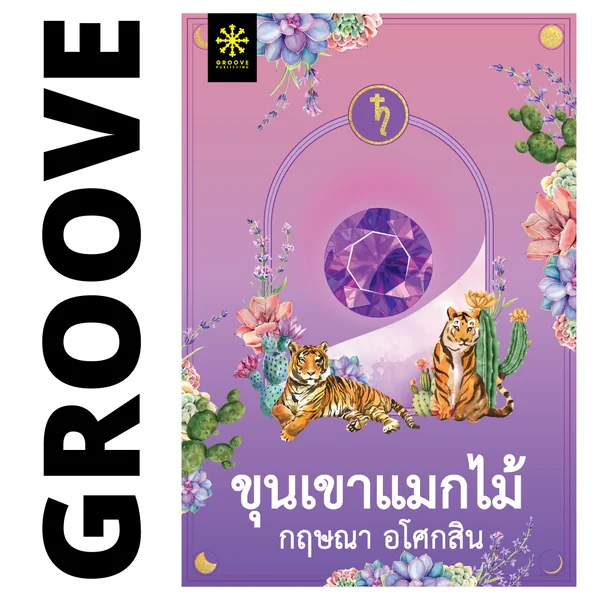 ขุนเขาแมกไม้ โดย กฤษณา อโศกสิน ขุนเขาแมกไม้ โดย กฤษณา อโศกสิน