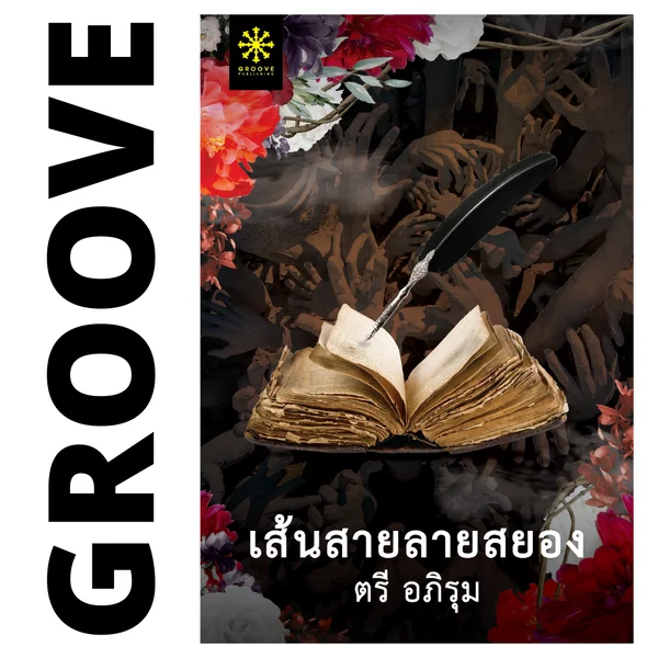 เส้นสายลายสยอง โดย ตรี อภิรุม เส้นสายลายสยอง โดย ตรี อภิรุม