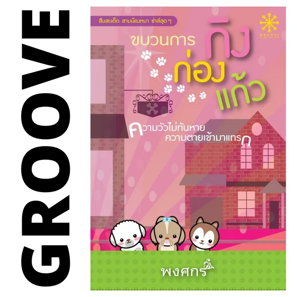 [เลิกจำหน่าย] - ขบวนการกิงก่องแก้ว โดย พงศกร