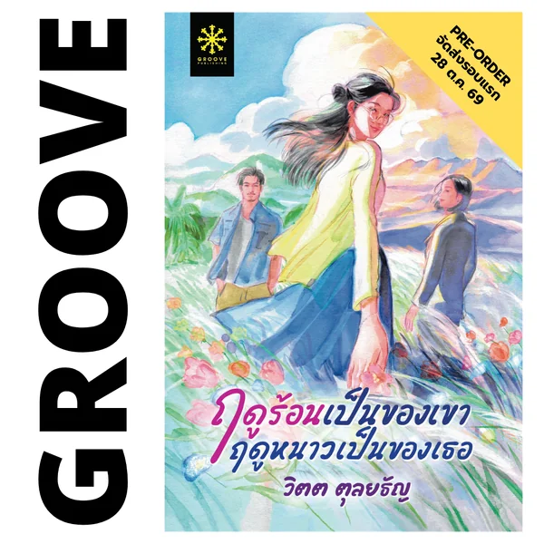 ฤดูร้อนเป็นของเขา ฤดูหนาวเป็นของเธอ โดย วิตต ตุลยธัญ (นวนิยายรางวัลชนะเลิศ โครงการอ่านเอาก้าวแรก รุ่น 6) ฤดูร้อนเป็นของเขา ฤดูหนาวเป็นของเธอ โดย วิตต ตุลยธัญ (นวนิยายรางวัลชนะเลิศ โครงการอ่านเอาก้าวแรก รุ่น 6)