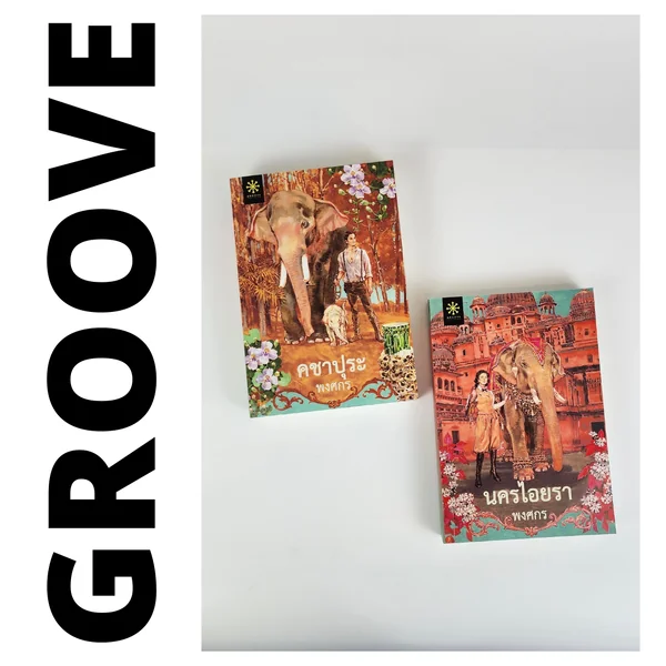 คชาปุระ และ นครไอยรา (ชุด 2 เล่ม) โดย พงศกร image 4 คชาปุระ และ นครไอยรา (ชุด 2 เล่ม) โดย พงศกร image 4