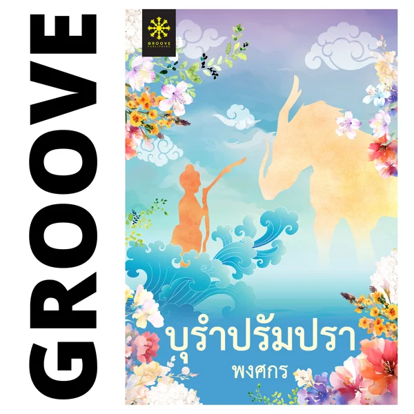บุรำปรัมปรา โดย พงศกร บุรำปรัมปรา โดย พงศกร