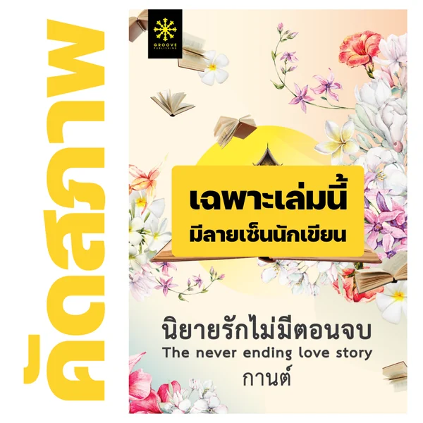 *****คัดสภาพ+มีลายเซ็นนักเขียน - นิยายรักไม่มีตอนจบ โดย กานต์ *****คัดสภาพ+มีลายเซ็นนักเขียน - นิยายรักไม่มีตอนจบ โดย กานต์