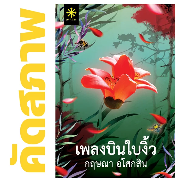 **คัดสภาพ/มีตำหนิ - เพลงบินใบงิ้ว (ชุด 2 เล่ม) โดย กฤษณา อโศกสิน