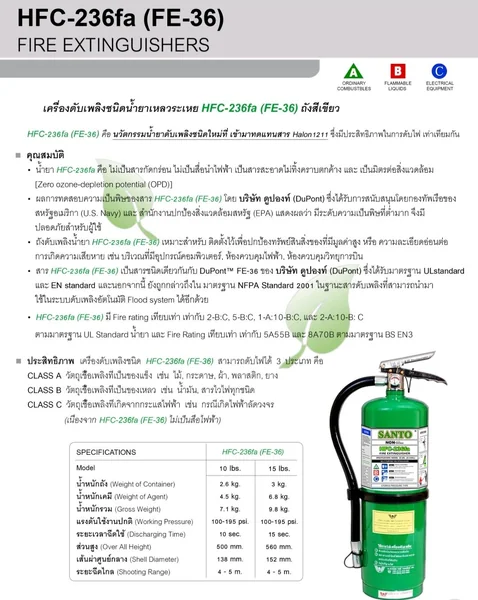 ถังดับเพลิงชนิดน้ำยาเหลวระเหย แบรนด์ SANTO รุ่น HFC - 236fa รับประกันน้ำยาดับเพลิง 5 ปีเต็ม image 2