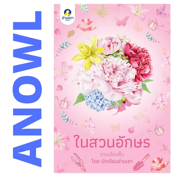 ในสวนอักษร (รวมเรื่องสั้นธีม 'ดอกไม้') โดย 25 นักเขียนอ่านเอา - สินค้าเพื่อการสนับสนุนอ่านเอา ในสวนอักษร (รวมเรื่องสั้นธีม 'ดอกไม้') โดย 25 นักเขียนอ่านเอา - สินค้าเพื่อการสนับสนุนอ่านเอา