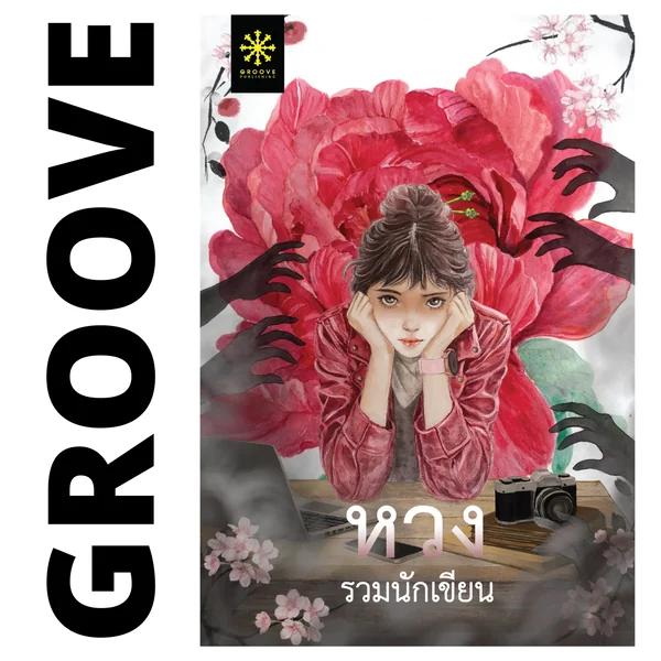 หวง (รวมเรื่องสั้นแนวลึกลับ) โดย 16 นักเขียน GROOVE