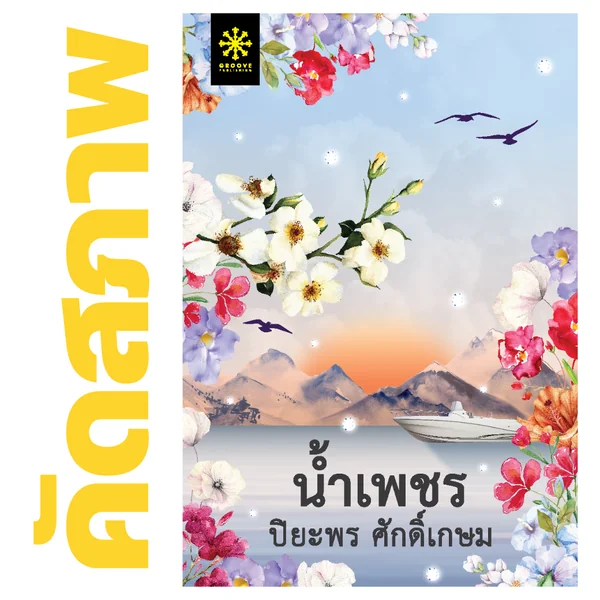 **คัดสภาพ/มีตำหนิ - น้ำเพชร โดย ปิยะพร ศักดิ์เกษม - (ละคร ที่สุดของหัวใจ ช่อง 3) **คัดสภาพ/มีตำหนิ - น้ำเพชร โดย ปิยะพร ศักดิ์เกษม - (ละคร ที่สุดของหัวใจ ช่อง 3)