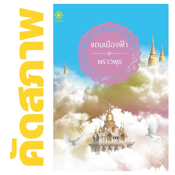 **คัดสภาพ/มีตำหนิ - แถนเมืองฟ้า โดย พราวพุธ