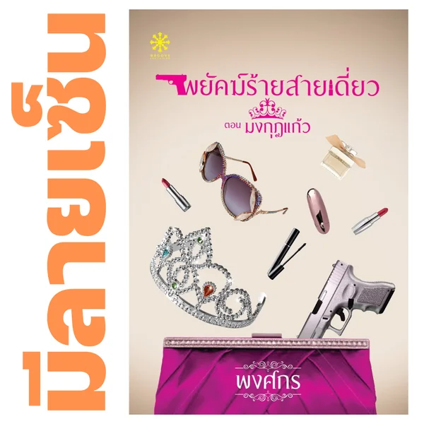 [มีลายเซ็น] - พยัคฆ์ร้ายสายเดี่ยว โดย พงศกร