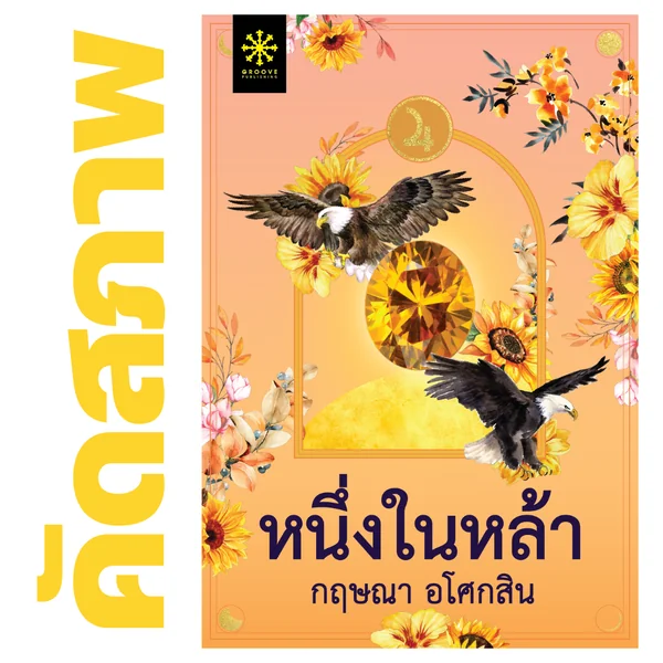 **คัดสภาพ/มีตำหนิ - หนึ่งในหล้า โดย กฤษณา อโศกสิน