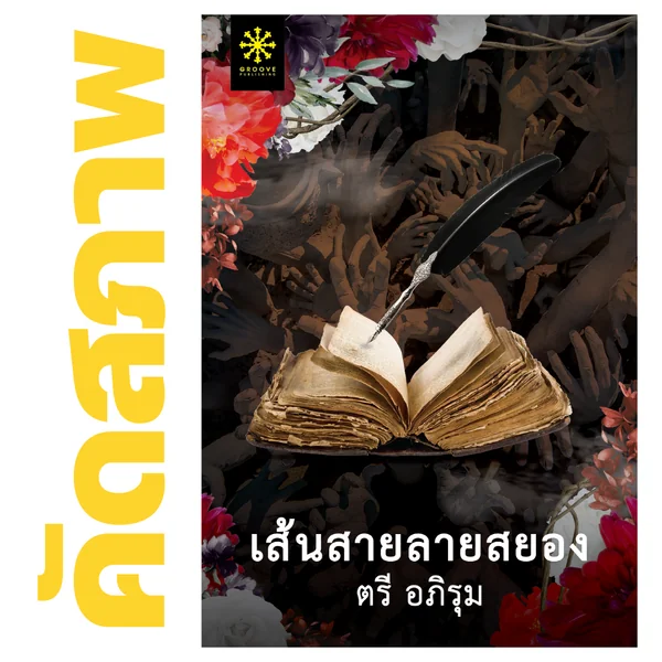 **คัดสภาพ/มีตำหนิ - เส้นสายลายสยอง โดย ตรี อภิรุม **คัดสภาพ/มีตำหนิ - เส้นสายลายสยอง โดย ตรี อภิรุม