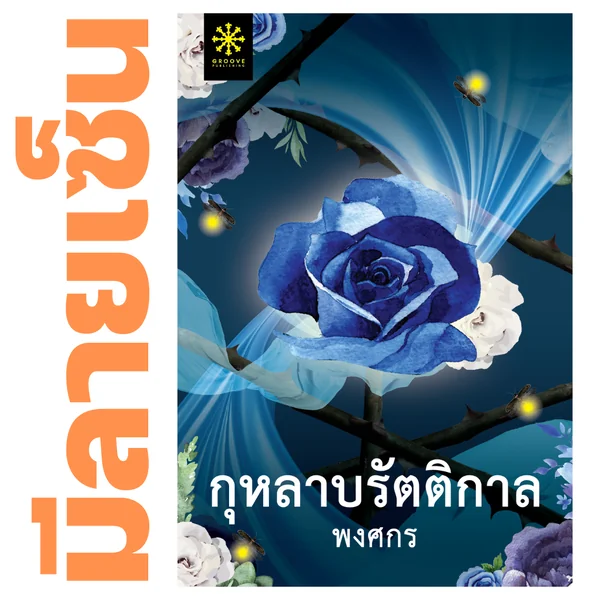 [มีลายเซ็น] - กุหลาบรัตติกาล โดย พงศกร