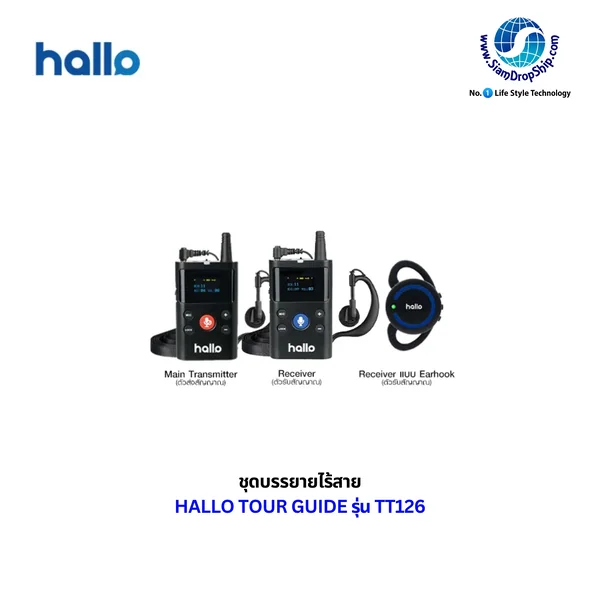 hallo Tour Guide รุ่น TT126 คือระบบทัวร์ไกด์เสียงไร้สายแบบ Three-way รองรับการสื่อสารสองทางและสามทางแบบเรียลไทม์ ระยะส่งสัญญาณไกลสุด 280 เมตร แบตเตอรี่อึดใช้งานได้ 8-10 ชั่วโมง เหมาะสำหรับนำชมโรงงาน ท่องเที่ยว และแปลภาษา รับประกันศูนย์ไทย 1 ปี