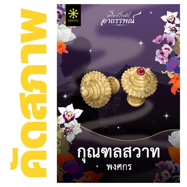 **คัดสภาพ/มีตำหนิ - กุณฑลสวาท โดย พงศกร (ซีรีส์เครื่องประดับอาถรรพณ์ 2) **คัดสภาพ/มีตำหนิ - กุณฑลสวาท โดย พงศกร (ซีรีส์เครื่องประดับอาถรรพณ์ 2)