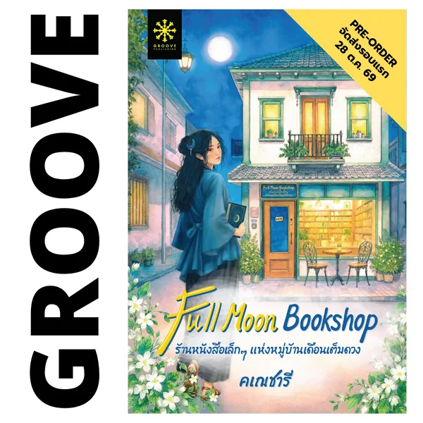 Full Moon Booskhsop ร้านหนังสือเล็กๆ แห่งหมู่บ้านเดือนเต็มดวง โดย คเณชารี (นวนิยายรางวัลรองชนะเลิศ โครงการอ่านเอาก้าวแรก รุ่น 6)