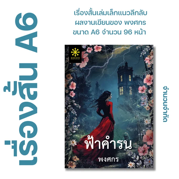 ฟ้าคำรน โดย พงศกร - เรื่องสั้นเล่มเล็ก ขนาด A6 แนวโกธิค ลึกลับ - จำนวน 96 หน้า ฟ้าคำรน โดย พงศกร - เรื่องสั้นเล่มเล็ก ขนาด A6 แนวโกธิค ลึกลับ - จำนวน 96 หน้า