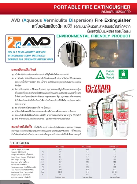ถังดับเพลิงชนิด AVD แบรนด์ IMPERIAL ติดตามบ้าน โรงแรม สถานี EV แบตเตอรี่ของรถ EV รถไฟฟ้า จักยานไฟฟ้า image 2 ถังดับเพลิงชนิด AVD แบรนด์ IMPERIAL ติดตามบ้าน โรงแรม สถานี EV แบตเตอรี่ของรถ EV รถไฟฟ้า จักยานไฟฟ้า image 2