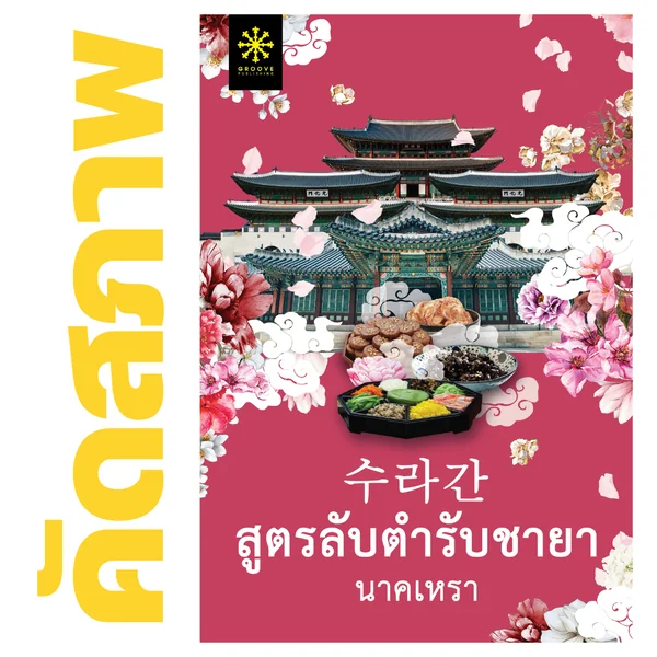 **คัดสภาพ/มีตำหนิ - สูตรลับตำรับชายา โดย นาคเหรา **คัดสภาพ/มีตำหนิ - สูตรลับตำรับชายา โดย นาคเหรา
