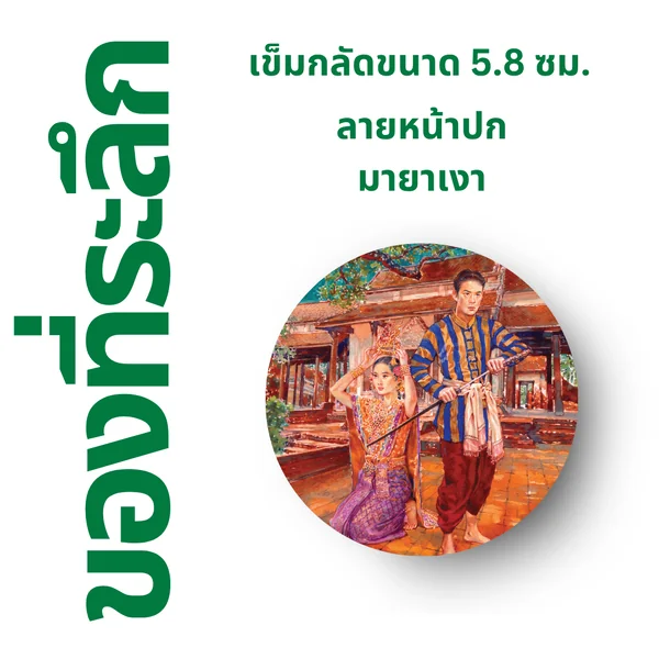 SPECIAL PACK (A) - ชุดหนังสือใหม่ 5 เรื่อง แถมฟรี เข็มกลัด 5 ชิ้น : 1. ฤดูร้อนเป็นของเขา ฤดูหนาวเป็นของเธอ, 2. Full Moon Bookshop ร้านหนังสือเล็กๆ แห่งหมู่บ้านเดือนเต็มดวง, 3. ล่องลำนำกาล, 4. ชั่วขณะที่ฝนโปรยปราย, 5. ชาติกนก, และเข็มกลัด 5 ชิ้น image 9
