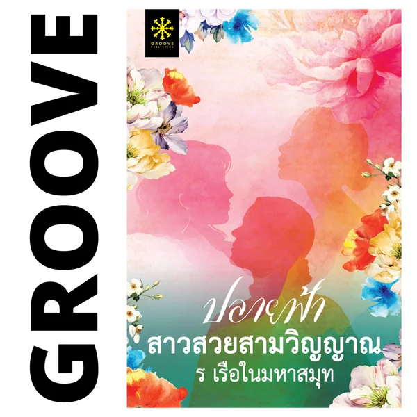ปลายฟ้า สาวสวยสามวิญญาณ โดย ร เรือในมหาสมุท ( 1 ในนวนิยายจากโครงการช่องวันอ่านเอา ปี 2 ที่จะได้สร้างเป็นละครทางช่อง One31) ปลายฟ้า สาวสวยสามวิญญาณ โดย ร เรือในมหาสมุท ( 1 ในนวนิยายจากโครงการช่องวันอ่านเอา ปี 2 ที่จะได้สร้างเป็นละครทางช่อง One31)