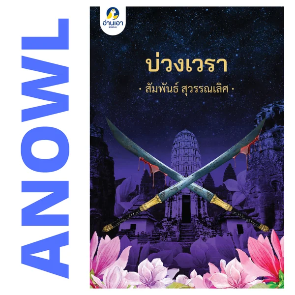 บ่วงเวรา โดย สัมพันธ์ สุวรรณเลิศ (นวนิยายรางวัลรองชนะเลิศ โครงการอ่านเอาก้าวแรก รุ่น 3) - สินค้าเพื่อการสนับสนุนอ่านเอา