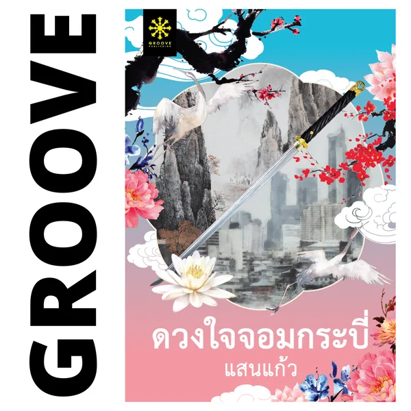 ดวงใจจอมกระบี่ โดย แสนแก้ว ดวงใจจอมกระบี่ โดย แสนแก้ว